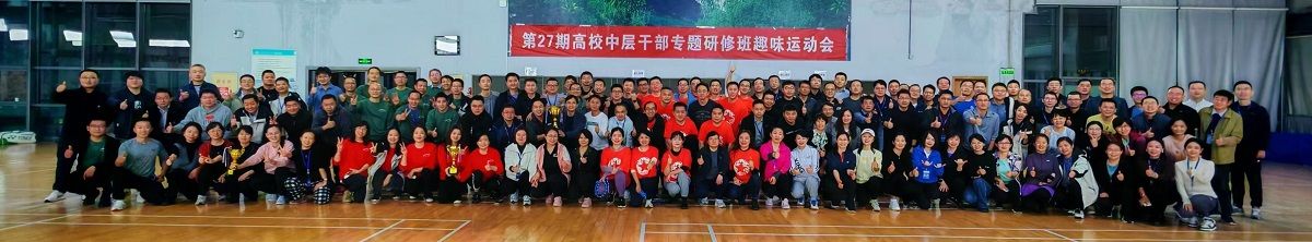 第27期高校中层干部专题研修班举办趣味运动会